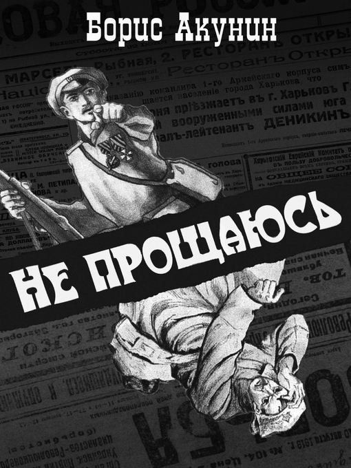 Title details for Не прощаюсь by Борис Акунин - Available
